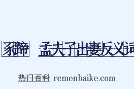 豕蹄·孟夫子出妻反义词是什么意思的图片